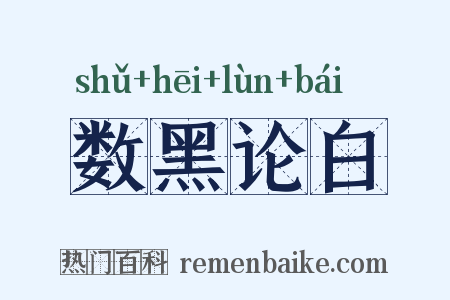 数黑论白是什么意思的图片